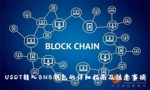 USDT转入BNB钱包的详细指南及注意事项