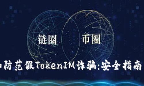 如何识别和防范假TokenIM诈骗：安全指南与实用技巧