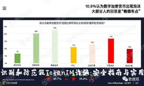 如何识别和防范假TokenIM诈骗：安全指南与实用技巧