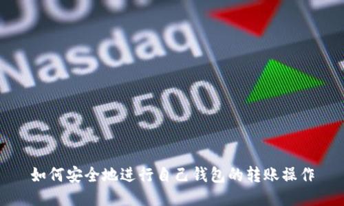 如何安全地进行自己钱包的转账操作