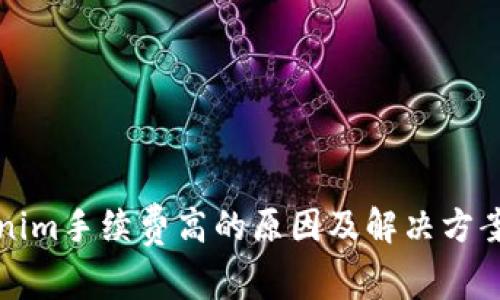 Tokenim手续费高的原因及解决方案解析