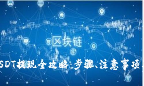 Tokenim平台USDT提现全攻略：步骤、注意事项及常见问题解答