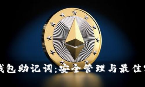 以太坊钱包助记词：安全管理与最佳实践详解