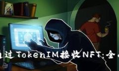 如何通过TokenIM接收NFT：全面指南