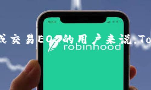 在回答这个问题之前，我们需要先了解Tokenim是什么以及EOS是什么。

### Tokenim简介

Tokenim是一个数字资产管理平台，提供多种加密货币的存储、交易和管理服务。它的用户界面友好，针对各种数字资产提供安全的存储解决方案。

### EOS简介

EOS是一种区块链平台，旨在为分散应用程序提供基础设施。EOS允许开发者轻松地构建和部署智能合约和去中心化应用（dApps）。EOS具有高效的交易处理能力，使用委任权益证明（DPoS）机制来确保网络的安全和高效。

### tokenim能否存储EOS？

现在，回到问题本身。Tokenim能否存储EOS，这个问题的答案是：是的，Tokenim可以存储EOS。

#### 1. 兼容性

Tokenim支持多个区块链和数字资产，包括EOS。这意味着你可以在Tokenim上创建一个钱包地址，用于存储、接收和发送EOS。这是因为Tokenim能够处理EOS的特定协议和格式。

#### 2. 安全性

Tokenim的平台设计了多重安全措施来保护用户的资产。对于存储EOS这样的加密货币，Tokenim会运用冷存储、加密技术和多重身份验证等手段，确保用户的资产安全。

#### 3. 使用便捷性

Tokenim为用户提供了一个直观的界面，使得管理EOS及其他数字资产变得更加简单。无论是新手还是经验丰富的交易者，都可以轻松上手。

#### 4. 交易功能

此外，Tokenim还可以支持EOS的交易，用户可以在平台上以相对较低的费用进行EOS的买卖。这种便捷的交易功能使得用户能够快速响应市场变化。

### 总结

Tokenim不仅支持EOS的存储，还为用户提供了便利的交易、管理和安全保护功能。对于希望存储或交易EOS的用户来说，Tokenim无疑是一个值得考虑的平台。

如果您有更多关于Tokenim或EOS的问题，欢迎继续交流！