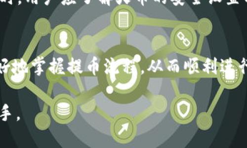   火币提币到Tokenim合约地址的详细指南 / 
 guanjianci 火币, Tokenim, 提币, 合约地址 /guanjianci 

引言
在数字货币交易的过程中，用户经常需要进行提币操作，即将自己在交易所上的币提取到自己的钱包中。火币作为一家知名的数字货币交易平台，提供丰富的交易品种及服务，用户在使用过程中可能会遇到将资产提取到Tokenim合约地址的情况。本文将详细介绍如何将火币的资产提币至Tokenim合约地址，并解答相关问题，帮助用户更好地理解这一过程。

什么是火币与Tokenim
火币（Huobi）是全球领先的数字资产交易平台之一，成立于2013年，用户可以在火币进行各种数字货币的交易，包括比特币、以太坊等多种主流币种。火币在提供交易服务的同时，还推出了各种金融产品，如借贷、理财等，吸引了众多用户。

Tokenim则是一个去中心化的区块链项目，提供了合约类型的资产，例如ERC-20及其他标准的代币。Tokenim项目通常涉及智能合约，用户在进行交易和提币操作时需特别注意合约地址的正确性，以防资产的丢失。

提币的步骤和注意事项
在将火币上的资产提取到Tokenim合约地址时，用户需要确定以下几个方面：

h4第一步：了解合约地址/h4
合约地址是一个特定的地址，用于识别区块链上的智能合约。用户可以在Tokenim的官方网站或者其相关文档中找到该合约的地址。在提币操作中，确保输入正确的合约地址是非常重要的，因为一旦资金发送到错误的地址，将无法找回。

h4第二步：登录火币账户/h4
用户首先需登录其火币账户，若尚未注册，则需先完成注册并通过身份验证。登录后，用户可在账户管理或资产管理中找到“提币”选项。

h4第三步：选择提币币种和输入合约地址/h4
在提币操作中，用户需选择提取的币种，例如某种代币或数字货币。在输入合约地址时，用户必须非常小心，确保地址的每个字符都准确无误。同时，用户需确认提币的最小额度是否符合要求。

h4第四步：填写提币金额并确认/h4
用户应根据个人需求填写要提取的金额。在对地址和金额进行核对无误之后，用户可以点击“确认”按钮。在这一过程中，可能需要验证短信或邮箱，确保安全性。

h4第五步：等待网络确认/h4
提币申请提交后，用户需要等待区块链网络的确认。通常情况下，提币过程会在几分钟至数小时内完成，但在网络拥堵的情况下，时间可能会延长。

如何处理提币过程中常见问题
提币过程可能会遇到多种问题，以下是一些常见问题及其解决方案。

h4问题1：如何查找正确的Tokenim合约地址？/h4
查找Tokenim的合约地址可以从官方网站或区块链浏览器获取。官方网站的文档或者社区qq群/微信群通常会发布相关的信息。此外，可以通过查看Tokenim的Github页面，获取相关的合约文档和地址。用户需确保这些信息的来源可信，以避免在假网站中获取错误的合约地址。

h4问题2：如果提币失败，该怎么办？/h4
如果提币申请被拒绝或失败，用户应立即检查错误信息。通常，失败原因可能有多个，比如发送的合约地址不正确、提取数量小于最低限额等。如果确认无误，用户可通过火币的客服支持进行反馈和查询，了解具体的失败原因，并寻求帮助。

h4问题3：提币的费用是多少？/h4
提币费用通常会因数字货币的种类以及各交易所的政策而有所不同。火币会在提币页面清晰列出所需的手续费，用户在提币前亦应了解这一费用，以免影响资金流动及个人财务安排。

h4问题4：提币需要多长时间？/h4
提币时间受多种因素影响，包括区块链网络的拥堵程度及所提币种的处理时间。一般来说，主要流行货币的提币时间较快，可能在几分钟到几十分钟不等，但在高峰期可能会延长。因此，用户在执行提币操作时应提前做好预计，以脚步计划自己的资金流动。

h4问题5：如何确保提币的安全性？/h4
为了保障提币过程的安全，用户在提币时需注意以下几点：确保合约地址的准确无误，使用HTTPS安全连接进行操作，定期更改密码和使用二步验证等安全措施。同时，用户应了解火币的安全设置以及Tokenim的安全策略，以确保双方的账户安全。

结论
提币至Tokenim的合约地址需谨慎操作，用户应详细了解相关步骤和注意事项，确保地址的准确性和资金的安全。通过对上述问题的详细解答，希望能帮助用户更好地掌握提币流程，从而顺利进行资产转移。如果用户在提币过程中遇到其他问题，建议及时联系相关的客服支持，寻求专业的帮助。

无论是新手还是老玩家，了解提币的不同环节和处理方案，都是保证资产安全及流动的必要步骤。希望通过本文的指导，能让用户在数字货币的世界中更加得心应手。