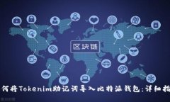 如何将Tokenim助记词导入比特派钱包：详细指南