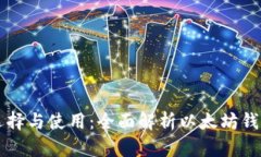 以太坊钱包的选择与使用：全面解析以太坊钱包