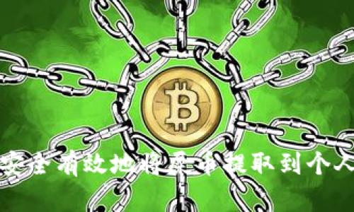 如何安全有效地将屎币提取到个人钱包