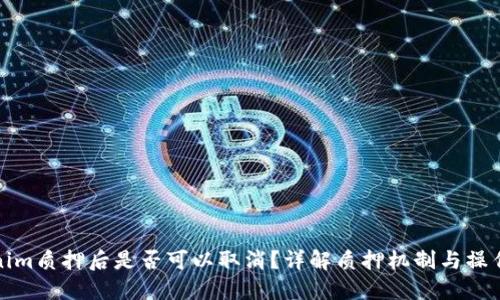Tokenim质押后是否可以取消？详解质押机制与操作技巧