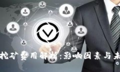 比特币挖矿费用解析：影响因素与未来趋势