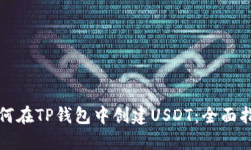 如何在TP钱包中创建USDT：全面指南