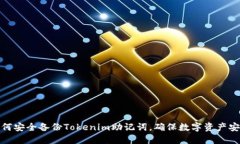 如何安全备份Tokenim助记词，确保数字资产安全