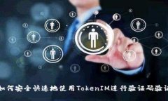 如何安全快速地使用TokenIM进行验证码验证