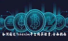 如何通过Tokenim平台购买能量：全面指南