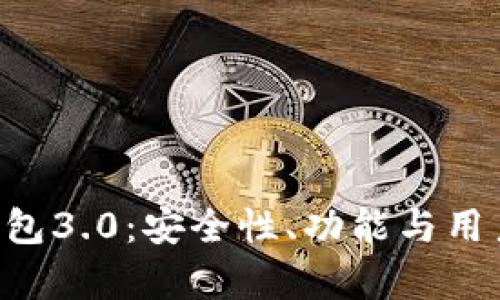 全面解析Token钱包3.0：安全性、功能与用户体验的全面升级