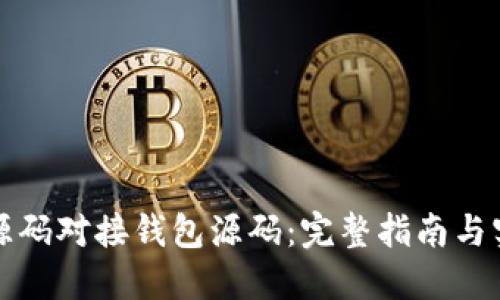 比特币源码对接钱包源码：完整指南与实用技巧