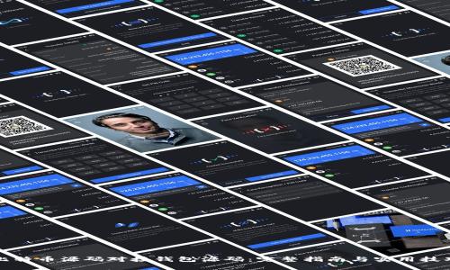 比特币源码对接钱包源码：完整指南与实用技巧