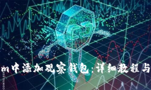 如何在Tokenim中添加观察钱包：详细教程与常见问题解答