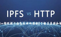 一次又一次的转账失败，您是否遇到Tokenim转账提