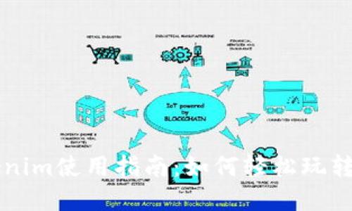 小宁宁的Tokenim使用指南：如何轻松玩转数字货币交易