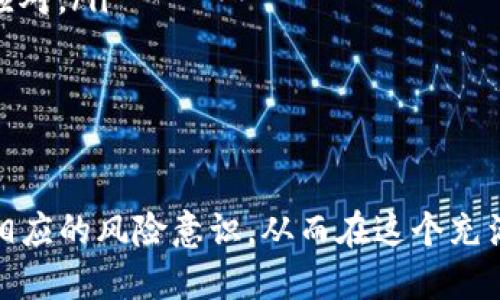   了解oP钱包的利息及其优势 / 
 guanjianci oP钱包, 利息, 投资, 加密货币, 钱包安全 /guanjianci 

什么是oP钱包？
oP钱包是一种数字货币钱包，主要用于存储和管理各种加密货币。随着区块链技术的不断发展，越来越多的用户希望能够安全、高效地进行加密货币交易，而oP钱包正是为了满足这种需求而诞生的。它不仅支持多个币种的存储，还提供了丰富的功能，如交易记录、资产管理、加息服务等。
用户可以轻松地通过oP钱包进行存款、提现和转账，且目前市场上许多用户对oP钱包的兴趣集中在其高利息的特点上。那么，oP钱包的利息究竟是多少呢？

oP钱包提供的利息类型
oP钱包拥有多种利息服务，主要分为以下几种：
ul
    li存款利息：用户将资产存入oP钱包后，可以获得一定的存款利息。这是用户最常关注的利息类型。/li
    li收益率提升：oP钱包在特定条件下提供的额外收益，用户在进行大额存款或长期持有时能够享受到更高的利息。/li
    li推荐奖励：用户介绍新用户使用oP钱包时，双方均可以获得一定的利息奖励。/li
/ul

oP钱包的利息如何计算？
oP钱包的利息计算一般依据用户存入的金额和存入的期限来决定。通常情况下，利息的计算公式为：
strong利息 = 存入金额 × 年利率 × 存入天数 / 365/strong
例如，若用户存入1000美元，年利率为5%，存入时间为30天，则可以得到的利息为：
利息 = 1000 × 0.05 × 30 / 365 = 4.11美元
当然，不同的币种和存款方案，年利率可能会有所不同，用户在选择存款时应关注相关信息。

oP钱包的利息优势
选择oP钱包的理由之一是它相对较高的利息优势，以下是几个主要的优势：
ul
    li高于传统银行的利息：当前多数银行的存款利率普遍较低，oP钱包可以提供更高的利率，吸引用户存款。/li
    li透明的信息披露：oP钱包在利息方面会有详细的说明，用户可以清楚地了解自己存款的收益情况。/li
    li灵活的存款方式：oP钱包允许用户根据自身的需求选择存款时间和金额，为用户提供了更多的灵活性。/li
/ul

oP钱包的安全性
除了利息的吸引力，oP钱包在安全性方面也做得相当到位。数字货币的安全性对用户至关重要，以下是oP钱包的几项安全措施：
ul
    li多重签名技术：oP钱包采用多重签名技术，增加了账户的安全性。用户在进行大额交易时，需要多个设备进行验证。/li
    li冷钱包存储：大部分用户资产存储在离线冷钱包中，减少了被黑客攻击的风险。/li
    li定期安全审计：oP钱包定期进行系统和安全审计，确保用户资产的安全。/li
/ul

oP钱包的用户体验
用户体验也是评估oP钱包的重要标准。oP钱包在此方面做得也相当出色，以下是一些用户反馈：
ul
    li界面友好：oP钱包的用户界面，用户能够轻松上手。/li
    li快速的交易速度：用户在进行资金转账或交易时，快速的速度使得用户体验提升。/li
    li客户支持服务：oP钱包提供7*24小时的客户服务，用户在遇到问题时能第一时间得到帮助。/li
/ul

相关问题探讨
下面将针对oP钱包的利息及其相关内容，解答五个常见的问题。

1. oP钱包的利率变化频繁吗？
oP钱包的利率受多种因素的影响，包括市场行情、需求变化等，因此可能会出现频繁变化的情况。每当市场上的加密货币价格波动或是市场需求变化，钱包提供的利率可能会随之调整。用户在进行投资或存款时，需要关注当前的利率，并根据自己的风险偏好作出决策。
利率的变化也可能与oP钱包自身的业务策略有关，钱包为了吸引新用户，可能在特定时间段内推出更高的利率，用户应及时关注钱包官方的信息，同时评估自身的投资策略，做到灵活应对。

2. 如何安全地使用oP钱包？
保障oP钱包使用安全的措施主要包括以下几点：
ul
    li使用强密码：设置复杂的密码，避免使用简单易猜的个人信息，使账户更加安全。/li
    li启用双重验证：开启手机或邮箱阶层的二级验证，防止他人通过密码获取账户信息。/li
    li定期备份：用户应定期备份钱包信息，以防丢失或被盗。/li
    li保持软件更新：定期更新oP钱包软件，利用最新的安全特性来防范安全威胁。/li
/ul
总之，用户在使用oP钱包时，应尽量保障个人隐私信息及数字资产的安全，保持警惕，避免被骗或出现资产损失。

3. oP钱包是否支持多种加密货币？
是的，oP钱包支持多种加密货币的存储和交易。用户可以在钱包中管理不同种类的数字货币，如比特币、以太坊、莱特币等。由于每种货币的市场表现和利率不同，用户可以根据自身的投资需求选择不同的货币进行投资。
而且，oP钱包还会定期更新支持的加密货币种类，以跟上市场变化和用户需求。随着新的数字货币项目的出现，oP钱包会争取为用户提供更广泛的存储选择。

4. oP钱包的手续费如何？
oP钱包在用户进行资金转账或交易时，会产生一定的手续费，这些手续费主要用于保证交易的安全性及网络确认的费用。具体的手续费标准可能因币种、交易量及市场情况而有所不同。
因此，用户在进行交易之前，建议查看oP钱包的手续费标准，以便清楚地了解交易成本，合理规划投资。大额交易时，手续费也可能会有所减少，用户应多加留意。

5. oP钱包有什么投资风险？
尽管oP钱包提供了相对较高的利息，但用户在使用时也应清楚投资的风险。
ul
    li市场波动风险：加密货币市场波动性较大，用户的投资可能面临亏损风险。/li
    li安全风险：如果钱包未做好安全措施，用户资产可能遭到黑客攻击，造成损失。/li
    li政策风险：各国对加密货币的监管政策可能会影响用户的资产流动性和利润，用户应时刻关注相关政策信息，做到灵活应对。/li
/ul
总体来说，投资需谨慎，用户在选择oP钱包及其他数字货币投资时应全面评估自身风险承受能力，并制定合理的投资策略。

总结
oP钱包以其高利息、便捷的操作和多重安全措施，已然成为越来越多投资者的选择。然而，用户在享受高利息的同时，也需具备相应的风险意识，从而在这个充满机遇与挑战的市场中实现资产增值。