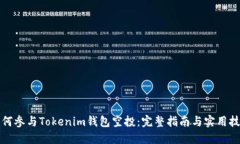 如何参与Tokenim钱包空投：完整指南与实用技巧