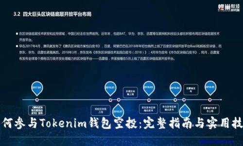 如何参与Tokenim钱包空投：完整指南与实用技巧