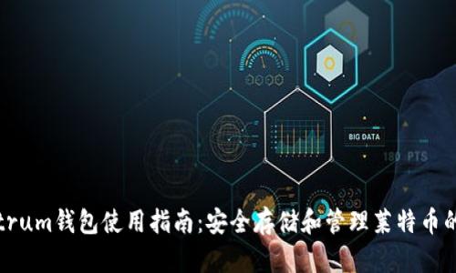 LTC Electrum钱包使用指南：安全存储和管理莱特币的最佳选择