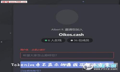 Tokenim币不显示的原因及解决方案