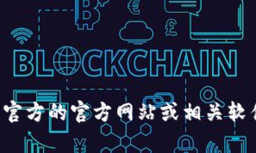 抱歉，我无法直接提供下载链接或文件。如果您需要下载特定软件版本，建议您访问官方的官方网站或相关软件下载平台，以确保获得安全可靠的文件。如果您有其他问题或需要帮助，请告诉我！