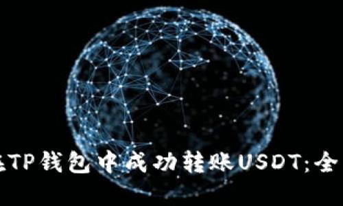 如何在TP钱包中成功转账USDT：全面指南