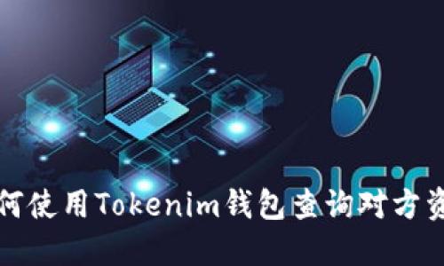 如何使用Tokenim钱包查询对方资产