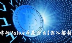 Tokenim钱包中的Value币是什么？深入解析其功能与