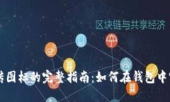 以太坊代币上传图标的完整指南：如何在钱包中