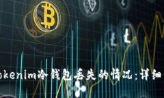 如何处理Tokenim冷钱包丢失的情况：详细步骤与建