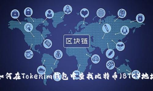 如何在Tokenim钱包中查找比特币（BTC）地址