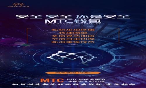 如何创建和管理比特币钱包：完整指南