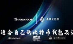 如何选择适合自己的比特币钱包及记账方法？