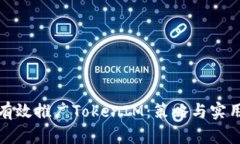 如何有效推广TokenIM：策略与实用技巧