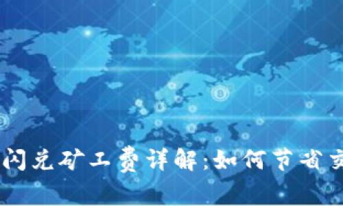 Tokenim闪兑矿工费详解：如何节省交易成本？