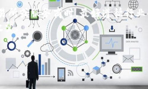   比特币转到钱包要多久？深入解析转账时间和影响因素 / 
 guanjianci 比特币, 钱包, 转账时间, 区块链 /guanjianci 

比特币转账的基本原理
比特币作为一种数字货币，其转账和交易的过程通常依赖于区块链技术。区块链是一个分布式的数据库，由多个节点共同维护，而比特币交易则是通过这些节点进行验证和记录的。用户在发起比特币转账时，实际上是向网络中的节点（矿工）广播这笔交易，矿工们会竞争着将这笔交易打包到一个新的区块中。交易一旦被打包并确认，便会被计入到区块链中，转账也就完成了。

比特币转账所需时间的因素
比特币转账的时间并非固定，它受到多个因素的影响，以下是几个主要因素：
ul
listrong网络拥堵情况：/strong比特币网络的拥堵程度直接影响交易的确认速度。网络拥堵时，交易需要等待更长时间才能被矿工打包。这种情况在市场波动激烈时尤为明显，因为更多的用户会同时进行交易。/li
listrong矿工手续费：/strong用户在发起交易时可以设置交易的手续费（矿工费）。手续费越高，交易被矿工优先处理的可能性越大，因此可以缩短转账所需时间。反之，低手续费可能导致交易确认时间延长。/li
listrong区块生成时间：/strong比特币网络每十分钟生成一个新区块，理想情况下，若转账进入下一个区块，转账便可确认。如果加上网络拥堵，可能会出现更长时间的等待。/li
listrong确认数：/strong对于一些大额交易，交易者可能希望等待多个确认，通常是6次确认。这意味着需要更多的新区块来确认交易，从而导致整体转账时间延长。/li
/ul

比特币转账的时间统计和实用工具
为了更好地理解比特币转账的时间，用户可以使用如“Blockchain.com”或“Blockchair”这样的工具来查看当前网络状态、交易手续费及比特币区块的实时生成情况。这些工具提供的数据可以帮助用户选择合适的时间点进行转账，并相应地调整交易手续费。

比特币转账的平均时间是多少
根据多项数据统计，比特币转账的平均确认时间大约在10分钟到1小时之间，但这一时间并不绝对。通常，用户在设计转账计划时可以将转账时间预计在30分钟左右。需要注意的是，在某些情况下，尤其是网络遭到攻击或是市场震荡时，这一时间可能会显著增加。

关于比特币转账时间的常见问题
在使用比特币进行转账时，一些用户往往会对转账时间产生疑问，下面是五个常见问题的解答：

问题一：我该如何选择适当的手续费？
在进行比特币转账时，选择适当的手续费是影响转账成功与否的重要因素之一。用户可以通过查看当前网络的交易活动和推荐的手续费来判断。在网络拥堵时，用户可以考虑提高手续费，以提高交易被确认的几率。
例如，一些网站会实时显示推荐的手续费，并提供不同优先级的选择。用户选择合适的手续费不仅能在关键时刻快速完成交易，也可以避免因手续费过低导致交易长时间未被确认的情况。

问题二：转账未确认的原因是什么？
如果你的比特币转账未被确认，可能是由于以下几个原因：
ul
listrong交易未广播：/strong可能你的钱包软件出现了问题，导致交易没有被成功发送到网络中。/li
listrong手续费设置过低：/strong如前所述，若手续费过低，矿工可能会忽略这笔交易，从而出现长时间未确认的情况。/li
listrong网络拥堵：/strong在比特币网络交易活跃，拥堵严重时，可能会导致多笔交易排队等待确认。/li
/ul
对于未确认的交易，可以在交易后通过区块链浏览器进行监测和追踪，及时了解其状态。

问题三：如何加速比特币转账？
如果你的比特币交易已经发出，但遭遇了确认延迟，以下几种方式可能帮助你加速转账：
ul
listrong增设手续费：/strong一旦确认交易未果，部分钱包允许用户增加已设置的手续费。这一操作会让交易更具吸引力，可能促使矿工更快地处理。/li
listrong使用加速器服务：/strong一些在线平台提供“交易加速器”的服务，帮助用户尽快确认未被处理的交易。用户可以提交交易ID，一些矿工会优先处理这些交易。/li
listrong耐心等待：/strong有时候不做任何操作，耐心等待也许是最佳选择。交易在某个时间下可能会被确认，尤其是在网络恢复正常的时候。/li
/ul

问题四：比特币转账能否被取消？
比特币交易一旦被广播，在确认之前是可以取消的。然而，这并非易事且不总是能够成功。用户可以尝试以下两种方式：
ul
listrong太快取消：/strong在交易未完全被网络接受前，如果你能够迅速撤回或停止交易，然后重新指定更高的手续费再发送，可能会成功。/li
listrong替换交易（RBF）：/strong如果使用的比特币钱包支持RBF（Replace-By-Fee）机制，可以通过发送同一笔交易但手续费更高来替换之前的交易，从而起到取消和加速的效果。/li
/ul
注意：刚刚被广播的交易不一定能够立即取消，因此最好在发起交易前进行充分准备，合理设置手续费。

问题五：比特币转账的确认数量足够吗？
一般来说，比特币的安全确认数量为6次确认，但具体需要的确认数量取决于交易金额和相关要求。对于小额转账，1到2次确认通常就足矣；而对于大额转账，尤其涉及到交易所或服务商时，最好遵循行业的普遍做法，选择6次确认。
行业普遍认可6次确认作为比较安全的标准，确保交易不会受到双重支付或其他潜在风险。但在日常交易时，用户可以根据自己的交易需求和交易感知来选择适合的确认数量。

总结
总之，比特币转账的时间受多种因素的影响，包括网络状态、手续费和确认要求。了解这些动态可以帮助用户在转账时做出更加明智的决策，从而实现更加高效的交易体验。