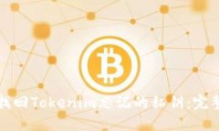 如何找回Tokenim忘记的私钥：完整指南