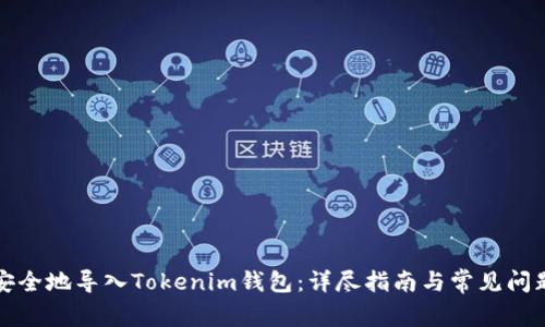 如何安全地导入Tokenim钱包：详尽指南与常见问题解答
