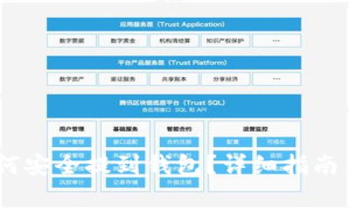 USDT币如何安全提到钱包？详细指南与注意事项