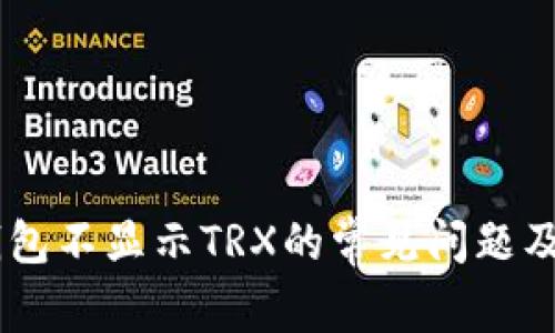 解决IM钱包不显示TRX的常见问题及解决方案