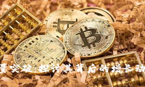 Tokenim用户量突破：探讨其背后的增长动力与未来趋势