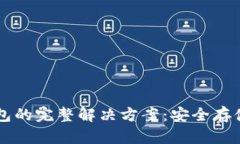 以太坊纸钱包的完整解决方案：安全存储与生成