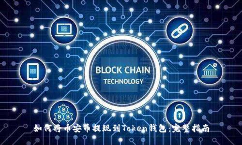 如何将币安币提现到Token钱包：完整指南