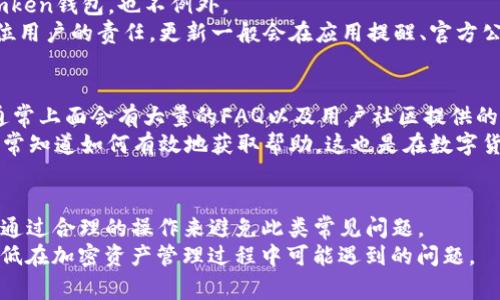   Tomken钱包未打包提示解决方法与常见问题解答 / 
 guanjianci Tomken钱包, 钱包未打包, 数字货币钱包, 加密货币安全 /guanjianci 

一、Tomken钱包简介
Tomken钱包是一款广泛使用的数字货币钱包，专为用户安全存储和管理加密资产设计。相较于其他钱包，Tomken遵循行业最高安全标准，确保用户的资金不受侵犯。钱包支持多种主流加密货币的存储和交易，简化了用户的数字货币管理流程。然而，一些用户在使用过程中可能会遇到“未打包”提示，这在使用Tomken钱包时是一个比较常见的问题。

二、Tomken钱包“未打包”提示的原因
当用户在使用Tomken钱包时收到“未打包”的提示，通常是因为以下几个原因：
1. **网络连接问题**：如果钱包无法连接到区块链网络，那么它就无法完成交易的打包和确认。
2. **交易费用设置过低**：在区块链网络中，交易需要支付一定的矿工费用。如果设置的费用过低，矿工可能不会优先处理你的交易，从而导致未打包。
3. **交易状态问题**：有时候交易状态因为各种原因被挂起或取消，导致无法打包。
4. **软件问题**：Tomken钱包的版本或配置问题也可能会导致这一提示出现。

三、解决“未打包”提示的方法
1. **检查网络连接**：确保你的设备连接到互联网，并且连接稳定。可以尝试重新连接Wi-Fi或者切换到移动数据。
2. **调整交易费用**：在交易设定中，查看建议的交易费用是否合理。如果设置过低，可以提升费用水平，以吸引矿工优先处理你的交易。
3. **查看交易状态**：在Tomken钱包中查看你的交易状态，确保它没有被取消或挂起。如果是，尝试重新发起交易。
4. **更新软件**：确保你的Tomken钱包是最新版本，很多问题可能因为软件的更新而得到解决。

四、常见问题解答

问题一：为什么我的交易总是处于未打包状态？
当你的交易始终处于未打包状态，可能是由于网络拥堵导致的。区块链网络的拥堵情况直接影响到交易打包速度。交易池中充斥着大量待处理交易时，矿工会优先处理那些附加费用较高的交易。因此，建议在网络拥堵时提高交易手续费，以增加被打包的几率。此外，也有可能是因为网络连接不稳定，建议检查你的网络设置，确保连接流畅。

问题二：如何提高我的交易被打包的优先级？
想要提高交易的打包优先级，最直接有效的方式是增加交易的矿工费用。在Tomken钱包中，通常会提供一个推荐的手续费范围，根据当前网络的运作情况来调整自己的费用。建议当网络拥堵时，设置手续费超出推荐范围的少量增加。这样能有效吸引矿工对你的交易进行打包。
另外，尽量在区块链网络的负载较轻的时段进行交易也是一种策略，常在周末或某些特定时段（如节假日）进行交易，有时会更快速被处理。

问题三：如果交易长时间未打包，是否需要取消交易？
如果交易长时间未能被打包，用户可以选择取消交易。每个钱包的操作界面可能略有不同，Tomken钱包也提供了取消交易的功能。进入钱包中待处理交易的界面，通常能找到取消交易的选项。
然而，需要注意的是，取消交易后，如果用户想重新发起交易，则需要重新设置交易金额及费用。在交互过程中，一定要选择合适的手续费、确认网络情况，以免再次出现未打包的情况。在某些情况下，如果交易环境未改善，费用的调整也可能是重新发起交易成功的关键。

问题四：Tomken钱包更新的必要性？
保持钱包软件的最新状态极为重要，不仅因为新版本可能提供新功能，还因为它通常会修复之前版本中的bug，增强安全性，以及改善用户体验。对于Tomken钱包，也不例外。
一个过时的钱包版本可能导致无法访问新的网络协议，或者由于安全漏洞而遭受攻击。因此，通过Tomken钱包的官方渠道定期下载并安装更新是每一位用户的责任。更新一般会在应用提醒、官方公告，以及用户的反馈中获得该信息，一旦发现新的版本可用，用户应及时进行下载更新。

问题五：如果我遇到问题该如何寻求帮助？
在使用Tomken钱包的过程中遇到问题，如果常见的自助解决方法无法解决，用户可以通过多种渠道寻求帮助。首先，可以访问官方的帮助和支持页面，通常上面会有大量的FAQ以及用户社区提供的解决方案。其次，社交媒体和论坛上也是获取建议的优质渠道，用户可在加密社区中寻求经验分享。
如果问题依然无法解决，可以考虑直接联系Tomken钱包的客服，提供详细的操作步骤和遇到的问题描述，以便客服提供针对性的帮助。有经验的用户通常知道如何有效地获取帮助，这也是在数字货币领域常见的最佳实践。

五、总结
Tomken钱包是一款便捷的数字货币管理工具，但在使用中可能会遇到“未打包”的问题。用户需认真对待交易费用设置、网络连接以及钱包软件的更新，通过合理的操作来避免此类常见问题。
同时，在寻求帮助时，用户应积极利用多种资源，最终实现流畅安全的数字货币交易体验。希望本文所提供的解答能够为广大用户带来实质性的帮助，降低在加密资产管理过程中可能遇到的问题。